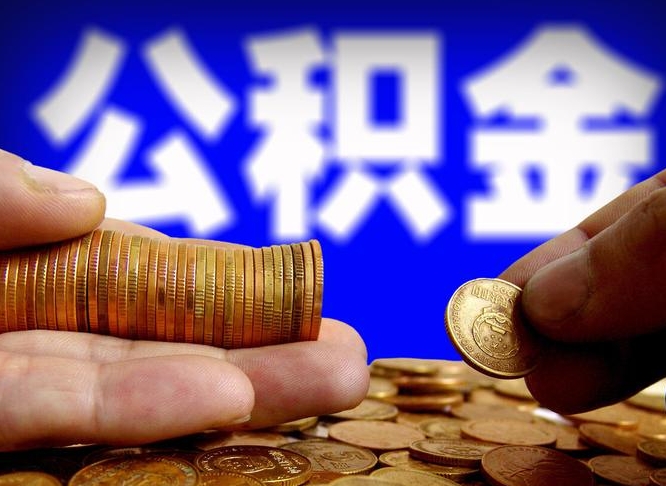 公积金交满是什么意思-鹤壁公积金代办平台